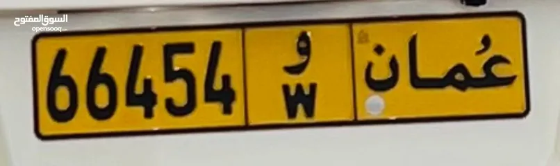  1 رقم للبيع 66454 رمز "و"