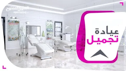  1 عيادة تجميل للبيع