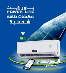  1 مكيفات POWER LITE ) حار - بارد )   تعمل بنظامين كهرباء وطاقة شمسية من الألواح مباشرة