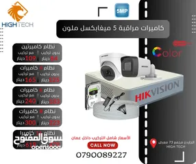  1 Cameras كاميراتين مراقبة داخلي أو خارجي ملون -5 ميغا بكسل-نوع هيكفيجن Hikvision Security Camera