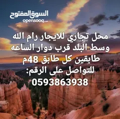  1 محل تجاري للايجار رام الله وسط البلد قرب دوار الساعه طابقين كل طابق 48م.