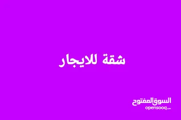  2 شقة للايجار