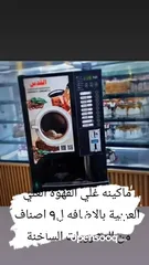  3 افضل ماكينات البيع الذاتي لتقديم القهوة العربيه بالاضافه لتقديم9 مشاريب اضافيه