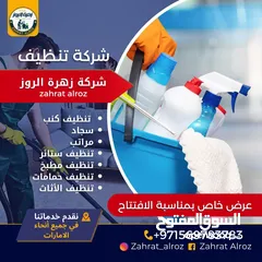  8 زهرة الروز لخدمات التنظيف الشامل ZAHRAT ELROZ CLEANING تنظيف عميق