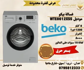  2 غساله بيكو المميزه 8 ك سلفر 1200 دوره  فل انفرتر عالبخار الكميه محدوده