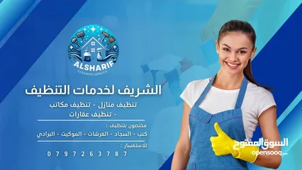  23 الشريف  لخدمات تنظيف  ودراي كلين