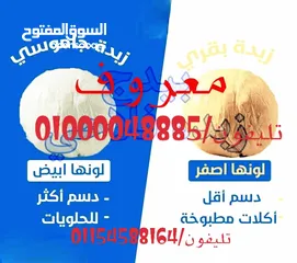  3 معروف للزبدة البقري والسمنة الجاموسي