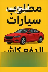  1 مطلوب سيارات شراء فوري ودفع كاش