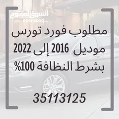  2 مطلوب فورد تورس