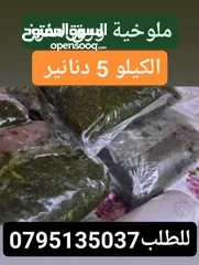  6 جبنه وكبه وملوخيه وورق عنب ومقدوس وزعتر وورق غار وسماق ومعمول وغريبه وهريسه ودحدح