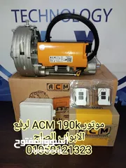  1 موتور  Acm 190K الايطالي لرفع الابواب الصاج بضمان 5 سنوات