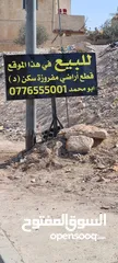  1 اراضي مميزة للبيع شرق عمان/ماركا/قرية ابو صياح