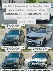  1 مطلوب   مطلوب سيارات.    الي عندو سيارات  او جبات  بدو يبيع كاش   يتواصل معاي    دفع كاش شراء فوري