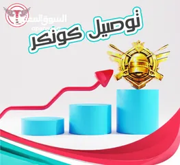  1 رفع حسابات ببجي كونكر بسعر خيالي ومناسب للجميع حياكم الله...