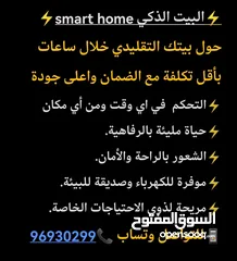  1 البيت الذكي smarthome