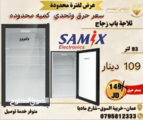  1 ثلاجه سامكس زجاجيه 93 ليتر سعر حرق لليوم فقط