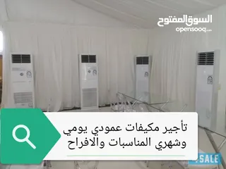  2 تأجير مكيفات عمودي يومي وشهري المناسبات والافراح جميع مناطق الكويت خدمة 24 ساعة