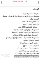  3 فرصة استثمارية ذهبية! للبيع – مدرسة خاصة عريقة جاهزة للعمل