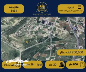  1 رقم الإعلان: 5434 ارض مميزة للبيع في الدمينة - قرب اكاديمية الاردن لكرة القدم