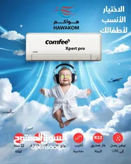  1 مكيف كومفي expert موديل 2025 1طن نسبة توفير كهرباء 73%شامل توصيل وتركيب مجانا