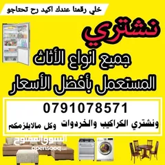  1 شراء الأثاث المستعمل البيادر شراء أثاث مستعمل اثاث مستعمل مستعمل مستعمل مستعمل مرج الحمام سلط مستعمل
