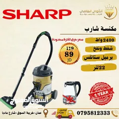  1 مكنسه شارب 2400 واط مع هديه سخان بسعر حرق