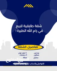  1 شقة طابقية للبيع في الطيرة رام الله