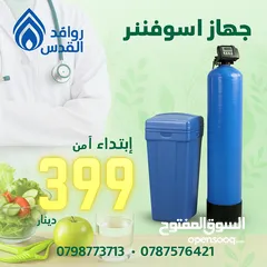  2 للبيع جهاز السوفتنر منقي المياه (سوفتنر ) المركزي للخزانات لا تهكل هك صحتك الحل عنا