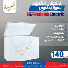  1 فريزر بطح ناشونال الكتريك 147 لتر  سلة عدد 1 انڤيرتر نظام توفير طاقة A+ كفالة لمدة عامين