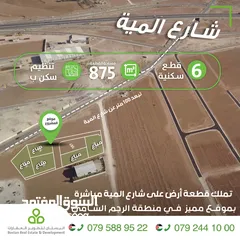  5 اراضي سكنية على شارع المية مباشرة / المساحات من 500 الى 1000 متر