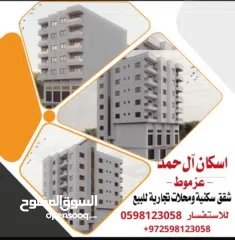  5 شقق ومحلات للبيع في اجمل المناطق الريفيه تملك شقتك الان مع اقل التكاليف والتسهيلات