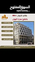  4 ‎#للايجار مكتب بمساحته 90 متر في عمارة الليوان البيرة -البالوع .