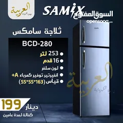  2 ثلاجة سامكس 16 قدم 250 لتر اسود او ابيض توفير طاقة A+ كفاله لمدة عامين بأقل سعر بالمملكة