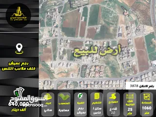  1 رقم الاعلان (3878) ارض سكنية للبيع في منطقة رجم عميش