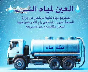  1 نقل مياه صالحة للشرب للمنازل و العمارات رام الله