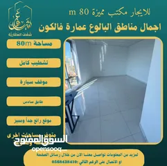  2 #للايجار مكتب 80m في عمارة فالكون رام الله - البيرة -البالوع مقابل عمارة السفينة، اجرة شهرية 800$ .
