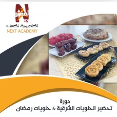  1 دورة "تحضير الحلويات الشرقية & حلويات رمضان"