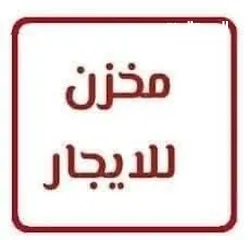  3 مخزن للايجار يصلح المحل المنيوم او منجره