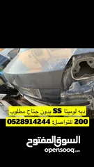  27 للبيع قطع غيار لومينا SS