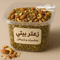  8 زعتر بيتي فاخر – طبيعي 100% غني بالمكسرات والشوفان