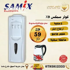  1 كولر ماء سامكس جامبو ارتفاع متر سعر حرق مع هديه