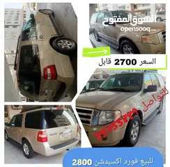  1 للبيع فورد اكسبدشن 2008 فل اوبشن بدون فتحه سقف 2700 قابل للجادين