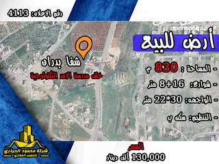  1 رقم الاعلان (4113) ارض سكنية للبيع في منطقة شفا بدران