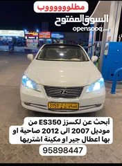  1 مطلوب مطلوب لكزز es من 2007إلى 2010