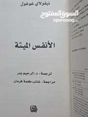  4 الأنفس الميتة Dead souls لنيقولاي غوغول