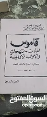  1 قاموس العادات و اللهجات و الأوادب الأردنية الجزء الثاني - روكس بن زائد العزيزي