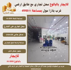  3 ‎ #للإيجار محل تجاري #بالبالوع بالاضافة لطابق ارضي بمساحته 600m  قرب بلازا مول