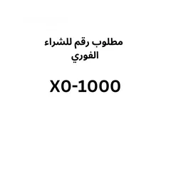  1 مطلوب رقم 1000 للشراء الفوري لغايه 50 الف دينار