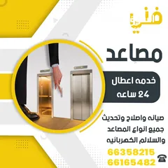  2 فني صيانه مصاعد & Maintenance and repair of elevators