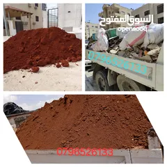  1 تراب أحمر زراعي نخب اول قلاب مترين لتوريد مواد البناء وإزالة طمم بأسعار مناسبه